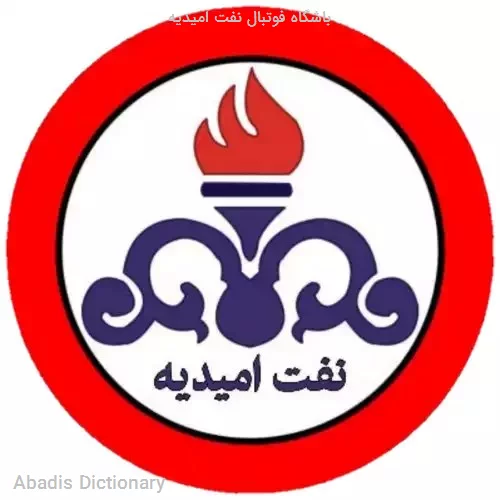 باشگاه فوتبال نفت امیدیه